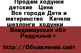 Продам ходунки детские › Цена ­ 500 - Все города Дети и материнство » Качели, шезлонги, ходунки   . Владимирская обл.,Радужный г.
